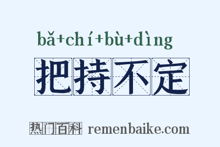 把持不定是什么意思的图片